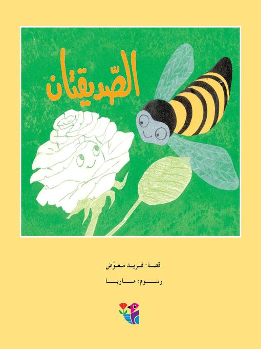 Cover of الصديقتان